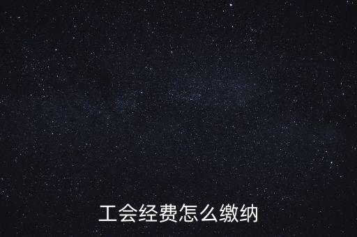 工會(huì)經(jīng)費(fèi)根據(jù)什么交納，繳工會(huì)經(jīng)費(fèi)的依據(jù)是什么