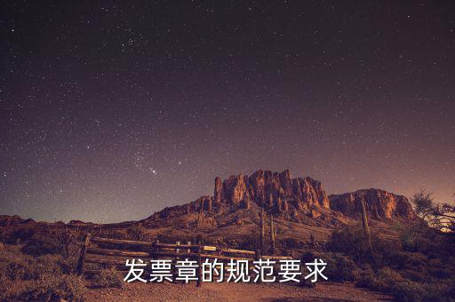蓋發(fā)票章有什么要求，票據(jù)蓋章的規(guī)則要求
