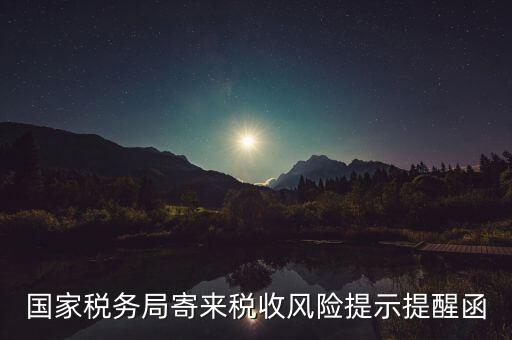 稅局風(fēng)險企業(yè)什么寫，稅務(wù)局要填寫風(fēng)險核查情況反饋表無風(fēng)險怎么寫情況說明