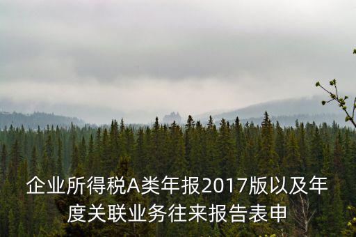 關(guān)聯(lián)業(yè)務(wù)報(bào)告表什么時(shí)候填，企業(yè)年度關(guān)聯(lián)業(yè)務(wù)表都需要什么時(shí)候報(bào)