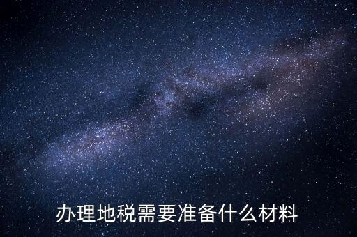 銀川地稅新開(kāi)戶需要準(zhǔn)備什么手續(xù)，銀行開(kāi)戶許可證去地稅備案需要什么資料