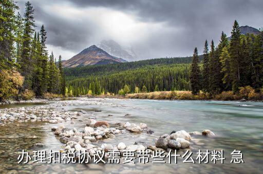 到國稅領(lǐng)取四方協(xié)議需要帶什么，取國稅劃款協(xié)議需要什么