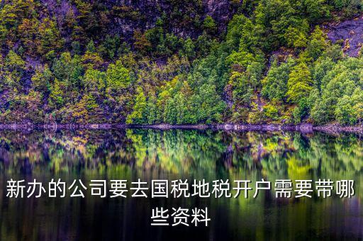 銀川地稅新開(kāi)戶需要準(zhǔn)備什么，辦地稅需要什么東西