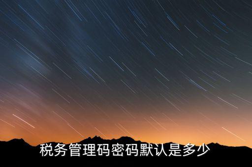 寧波稅證書密碼是什么意思，稅務(wù)密鑰是什么東西是數(shù)字證書嗎