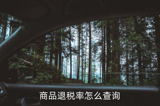 用什么查出口退稅率，查詢出口退稅率