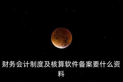 修改會(huì)計(jì)制度備案需要帶什么，企業(yè)變更會(huì)計(jì)制度需要什么手續(xù)