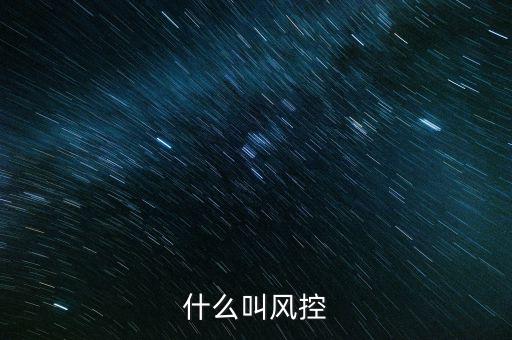 稅務(wù)所的風(fēng)控中心是什么，恒昌公司的風(fēng)控中心是什么職責(zé)