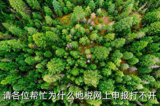 地稅網(wǎng)報未開通什么原因，網(wǎng)上申報為什么說你還未開通電子稅務(wù)局功能什么意思