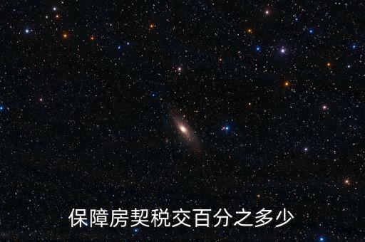 保障性住房需要什么稅，保障性住房建筑單位應(yīng)該繳的建筑稅的稅率是多少稅率