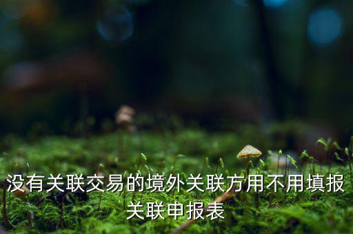 什么情況下才進(jìn)行關(guān)聯(lián)申報，關(guān)聯(lián)業(yè)務(wù)最晚什么時候申報