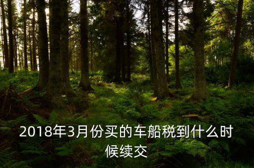 3月交稅到什么時(shí)間限制，請(qǐng)教一下我們是三月份取得的進(jìn)項(xiàng)稅那么到幾月份可以抵扣呢