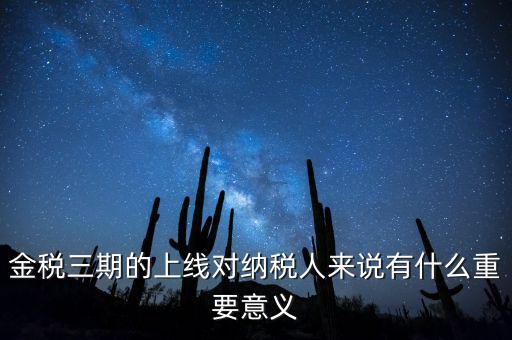 金稅三期從什么時候開始上線，金稅三期問題