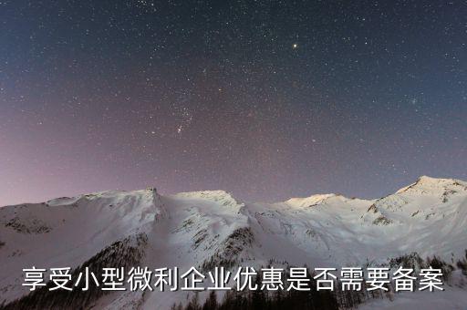 什么是企業(yè)所得稅優(yōu)惠不再備案，所有企業(yè)都要做減免稅備案嗎