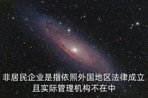 非居民企業(yè)什么意思，非居民企業(yè)的所得稅有疑問(wèn)