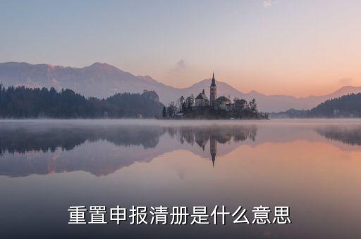 企業(yè)申報(bào)清冊(cè)是什么意思，申報(bào)清冊(cè)是什么意思