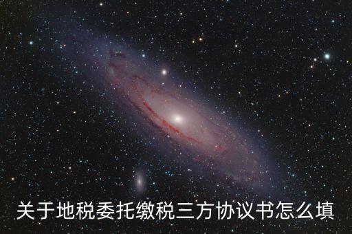 地稅三方協(xié)議號是什么，關(guān)于地稅委托繳稅三方協(xié)議書怎么填