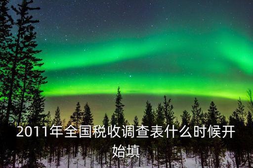 全國(guó)稅收調(diào)查什么時(shí)候開始，全國(guó)企業(yè)稅收調(diào)查