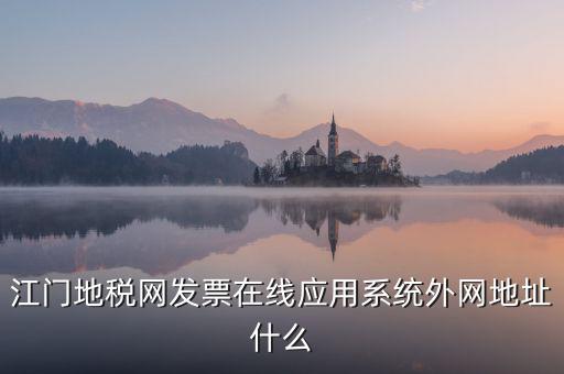 廣東地稅網(wǎng)址是什么意思，廣東省惠州地稅在線開票的網(wǎng)址是什么請各位求救了謝謝