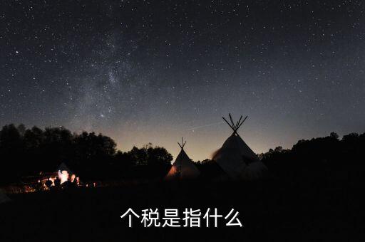 個稅特定行業(yè)指的是什么行業(yè)，企業(yè)所得稅特定業(yè)務是什么意思