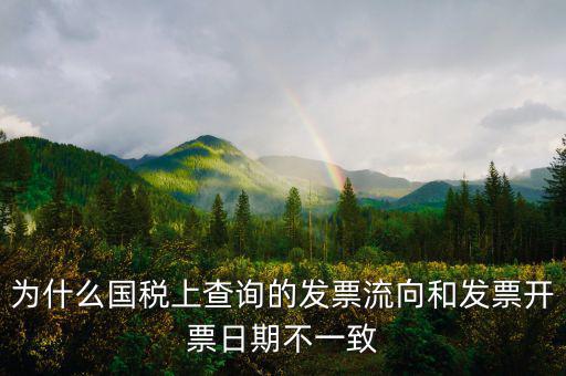 通用稅票流向不符是什么原因，單位上發(fā)票入帳時(shí)發(fā)現(xiàn)發(fā)票流向不相符就把原發(fā)票退給對方了稅務(wù)