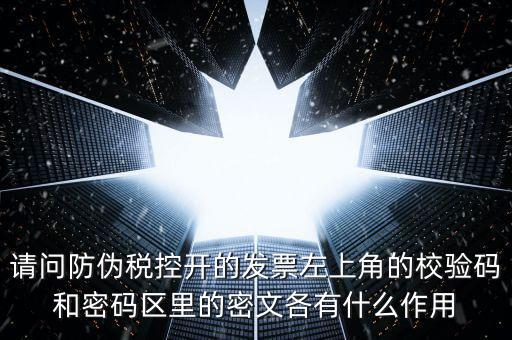 發(fā)票查驗有什么作用，認證和驗票有什么關系嗎目的是什么認證對開票有什么影響