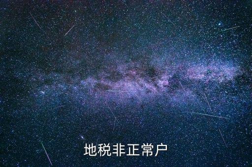 什么情況被地稅認(rèn)定非正常戶，地稅非正常戶
