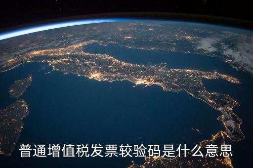 增值稅普通發(fā)票校驗(yàn)碼是什么，增值稅普通發(fā)票校驗(yàn)碼是否相同