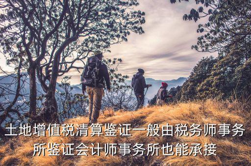 什么是土地增值稅鑒證，土地增值稅清算鑒證報(bào)告