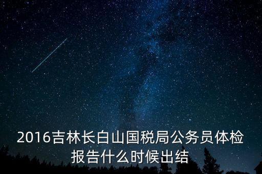 吉林省地稅局體檢有什么，2009年吉林省吉林市地稅局公務(wù)員面試通知哪里可以看到