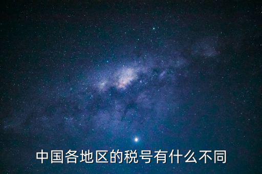 河北稅號開頭是什么，河北省的企業(yè)稅號開頭都是131125嗎泊頭市稅號前幾位是什么數(shù)字