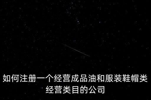 開通成品油模塊要帶什么資料，如何注冊銷售油品公司說潤滑油之類的是危險(xiǎn)物品 需要經(jīng)過審批才能