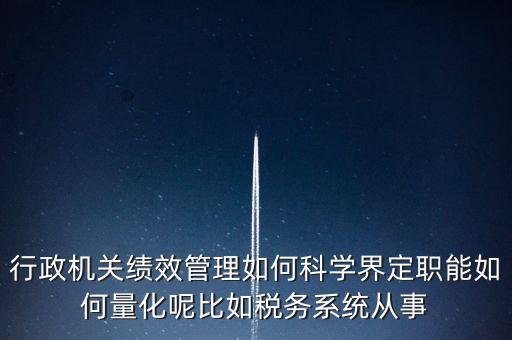 什么是地稅績(jī)效管理，全國(guó)的稅務(wù)稽查部門是否都實(shí)施了扁平化管理和績(jī)效管理