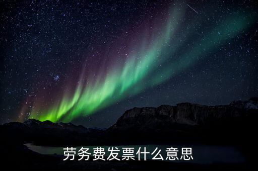 勞務(wù)費(fèi)發(fā)票是什么，勞務(wù)費(fèi)發(fā)票