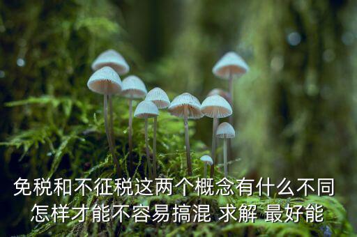 什么是免征消費稅，哪些屬于免征增值稅