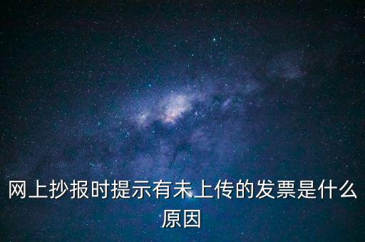 為什么歷史發(fā)票有張未上傳，開完發(fā)票關(guān)閉的時候總顯示有未上傳發(fā)票怎么回事