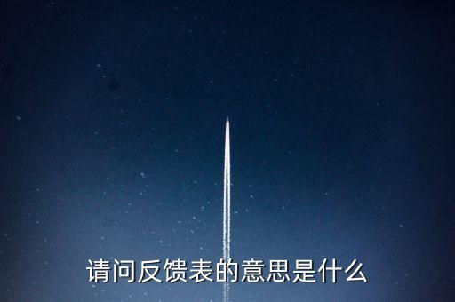 涉稅反饋表什么意思，涉稅風(fēng)險(xiǎn)反饋表異常指標(biāo)1稅收貢獻(xiàn)彈性系數(shù)2總休稅負(fù)率3其