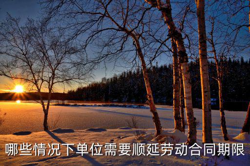 申報期什么情況下順延，對于施工方來說在得到工程師認(rèn)可的情況下工期可以順延的情況有