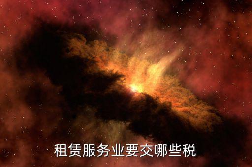 企業(yè)場地租賃交什么稅，租用場地辦公要交什么稅