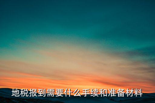 廣西地稅報到需帶什么資料，請問到地稅局報到需要帶哪些東西要辦理哪些相關手續(xù)啊