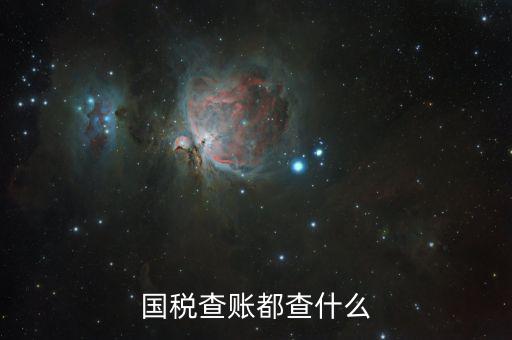 國稅查賬都查什么