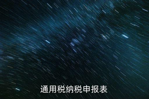 通用申報(bào)是什么稅，地稅零申報(bào)但是填寫(xiě)綜合通用申報(bào)表時(shí)不知道選擇哪一個(gè)稅種還是