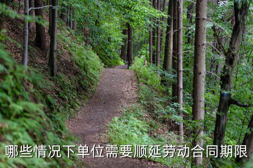 哪些情況下單位需要順延勞動(dòng)合同期限