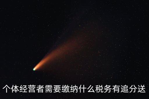 順義個體都交什么稅，個體應交稅