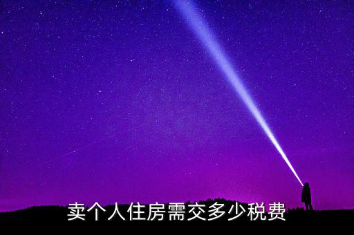 個(gè)人銷售住房交什么稅，賣個(gè)人住房需交多少稅費(fèi)