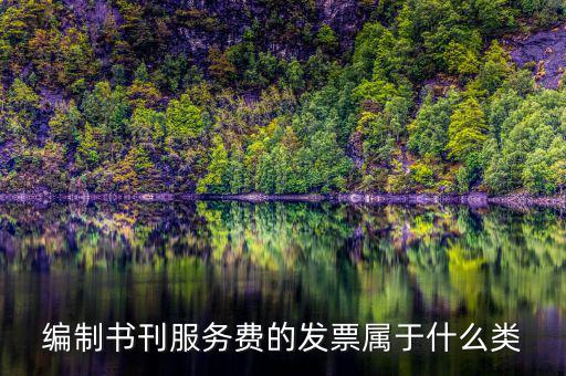 編制書刊服務(wù)費的發(fā)票屬于什么類