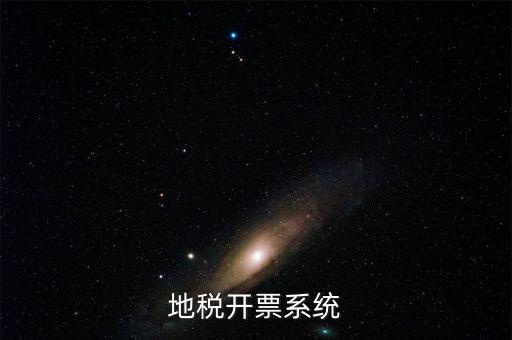 成都地區(qū)稅務(wù)開票是什么系統(tǒng)，地稅開票系統(tǒng)