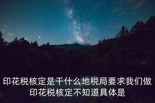地稅中的印花稅核定依據(jù)是什么，印花稅的計(jì)稅依據(jù)是什么