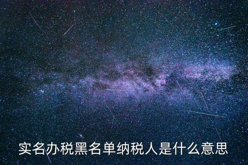 什么國(guó)稅黑名單，國(guó)稅局把會(huì)計(jì)拉去黑名單是指一個(gè)地區(qū)還是全國(guó)都是