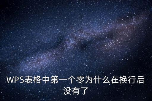 一鍵零申報(bào)為什么沒(méi)有，WPS表格中第一個(gè)零為什么在換行后沒(méi)有了