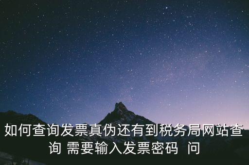 發(fā)票查真?zhèn)蚊艽a是什么，在網(wǎng)上可以用增值稅普通發(fā)票上 校驗碼和密碼區(qū) 查詢真?zhèn)?/></a></span><span id=